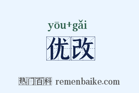 优改是什么意思的图片
